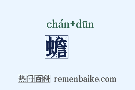蟾踆是什么意思的图片